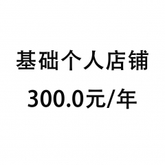 基础个人店铺