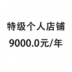 特级个人店铺
