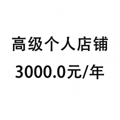 高级个人店铺