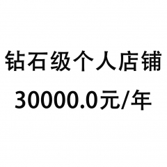 钻石级个人店铺