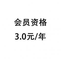 会员资格